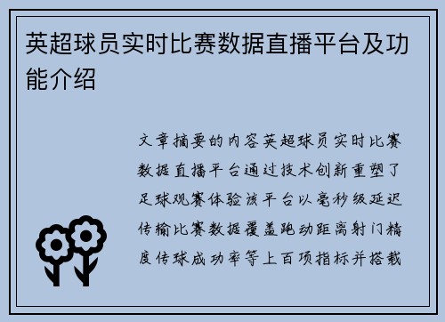 英超球员实时比赛数据直播平台及功能介绍