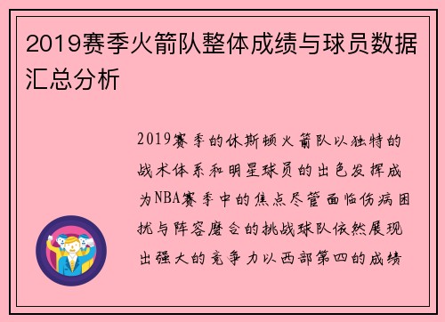 2019赛季火箭队整体成绩与球员数据汇总分析