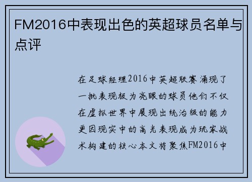FM2016中表现出色的英超球员名单与点评