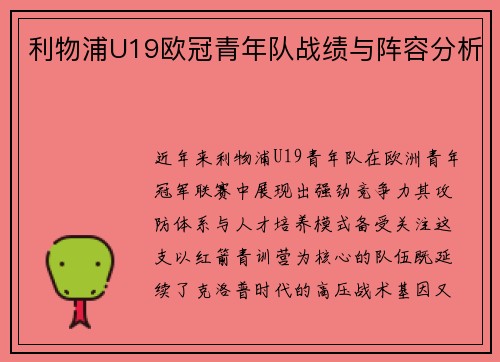 利物浦U19欧冠青年队战绩与阵容分析