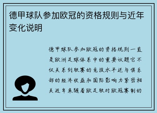 德甲球队参加欧冠的资格规则与近年变化说明