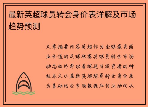 最新英超球员转会身价表详解及市场趋势预测