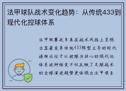 法甲球队战术变化趋势：从传统433到现代化控球体系