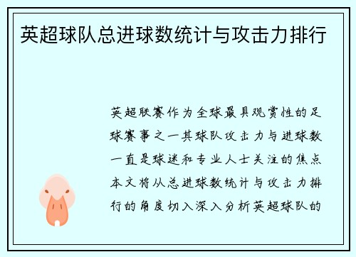 英超球队总进球数统计与攻击力排行