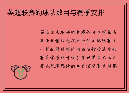 英超联赛的球队数目与赛季安排