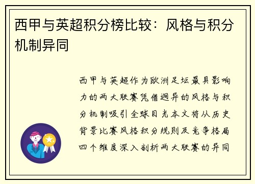西甲与英超积分榜比较：风格与积分机制异同