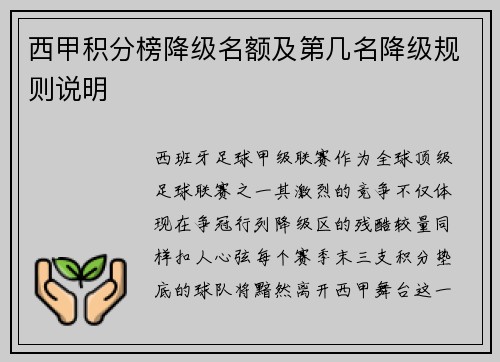 西甲积分榜降级名额及第几名降级规则说明