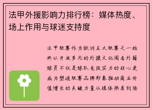 法甲外援影响力排行榜：媒体热度、场上作用与球迷支持度