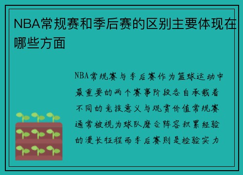 NBA常规赛和季后赛的区别主要体现在哪些方面