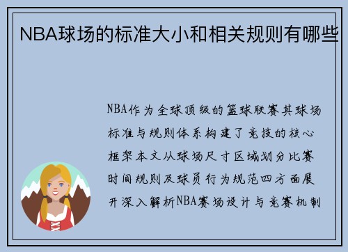 NBA球场的标准大小和相关规则有哪些