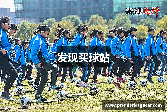 发现买球站