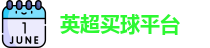 买球站